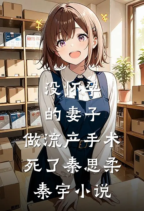 没怀孕的妻子，做流产手术死了秦思柔秦宇小说