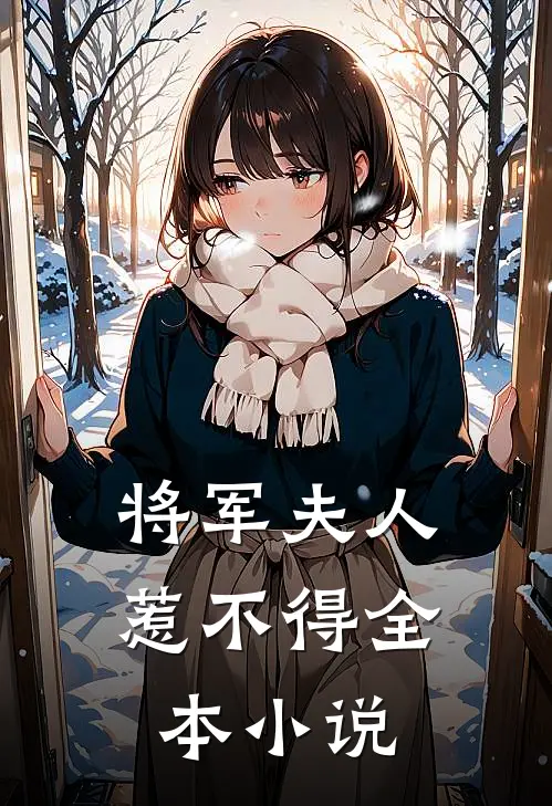 将军夫人惹不得全本小说