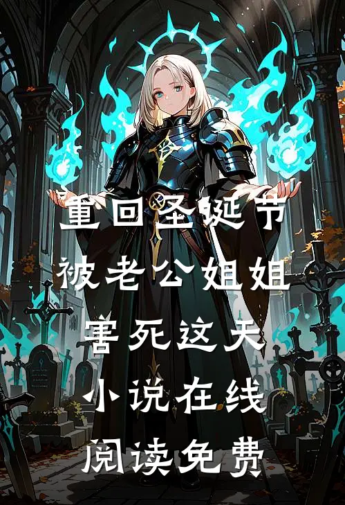 重回圣诞节被老公姐姐害死这天小说在线阅读免费