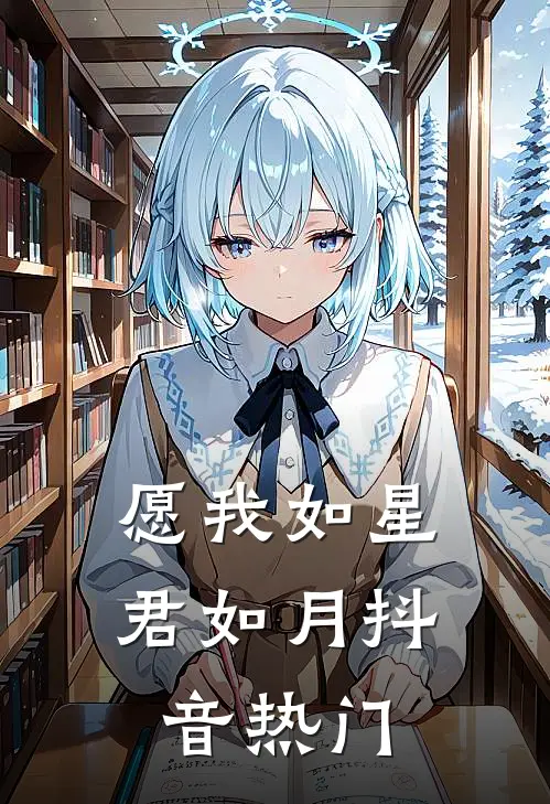 愿我如星君如月抖音热门