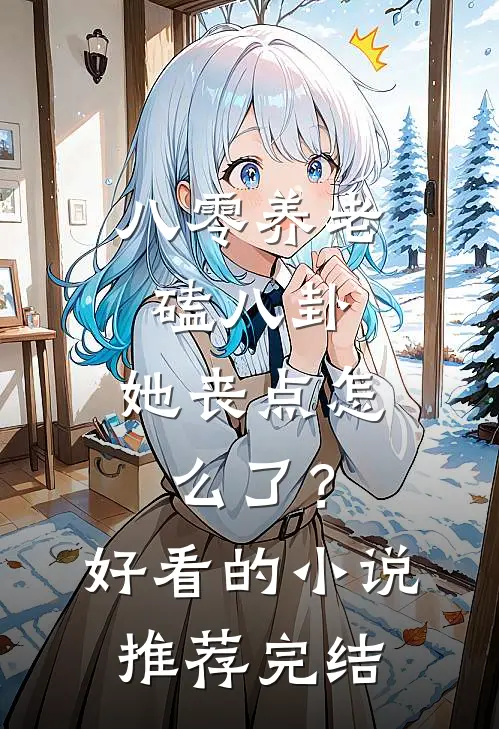 八零养老磕八卦，她丧点怎么了？好看的小说推荐完结