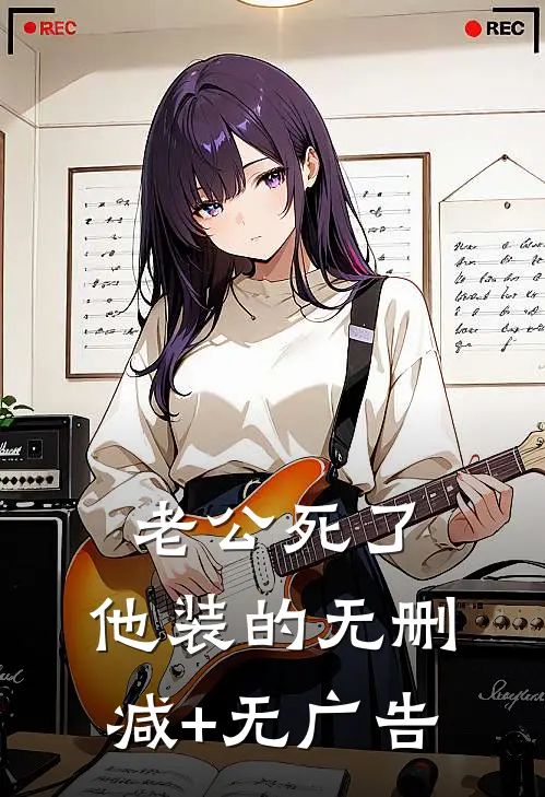 老公死了，他装的无删减+无广告