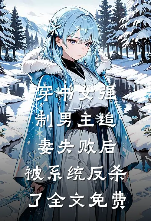 穿书女强制男主追妻失败后，被系统反杀了全文免费