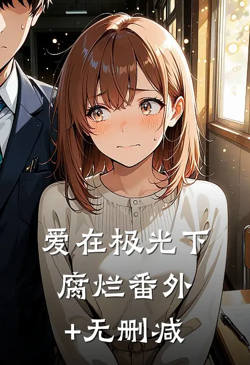 爱在极光下腐烂番外+无删减