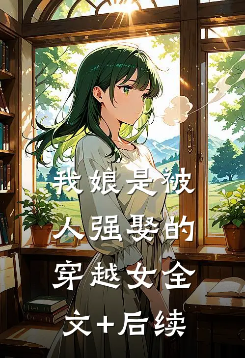 我娘是被人强娶的穿越女全文+后续