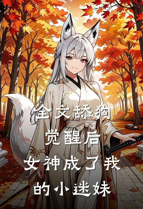全文舔狗觉醒后,女神成了我的小迷妹免费阅读