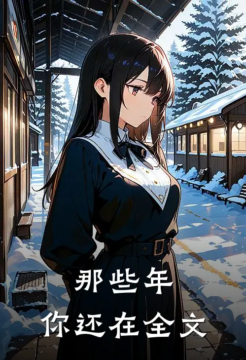 那些年,你还在全文在线阅读