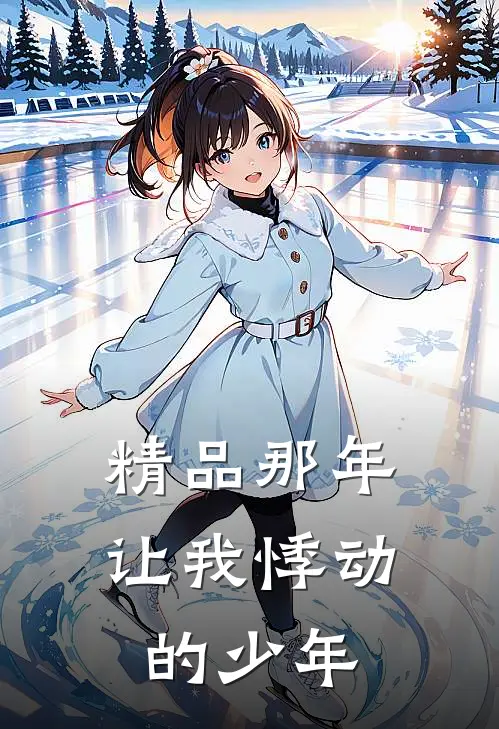 精品那年让我悸动的少年