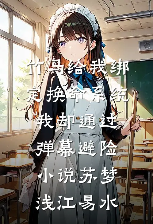 竹马给我绑定换命系统，我却通过弹幕避险小说苏梦浅江易水