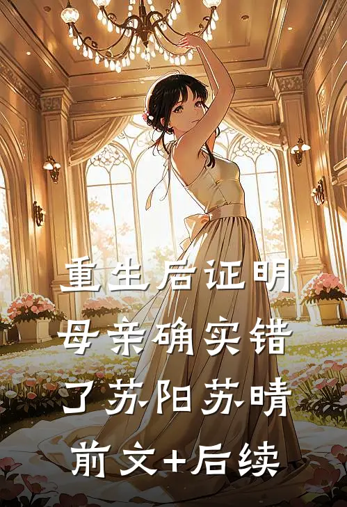 重生后证明母亲确实错了苏阳苏晴前文+后续