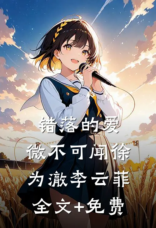 错落的爱，微不可闻徐为澈李云菲全文+免费