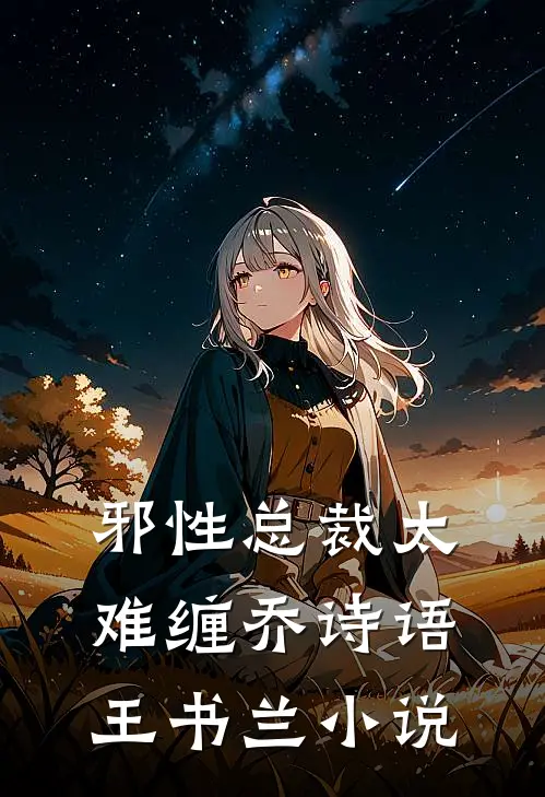 邪性总裁太难缠乔诗语王书兰小说
