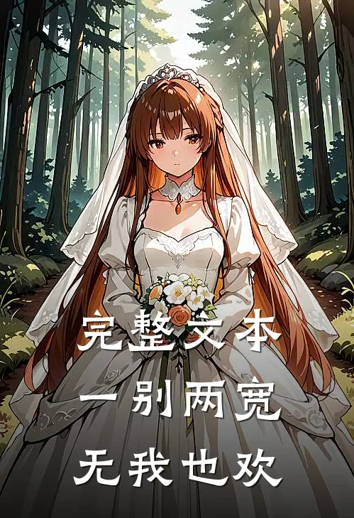 完整文本一别两宽,无我也欢