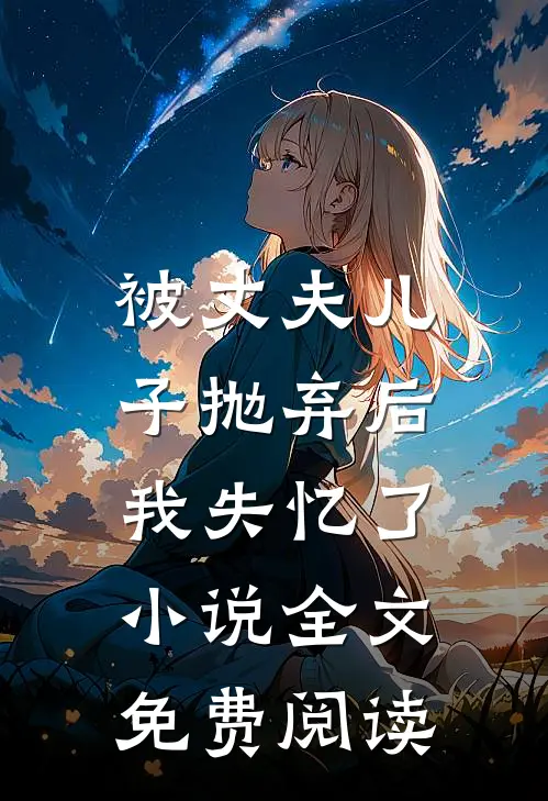 被丈夫儿子抛弃后，我失忆了小说全文免费阅读