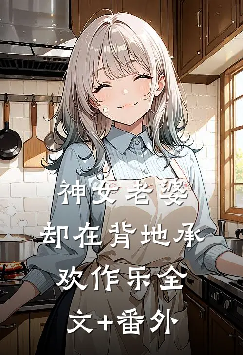 神女老婆，却在背地承欢作乐全文+番外