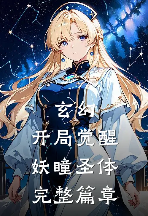 玄幻：开局觉醒妖瞳圣体完整篇章