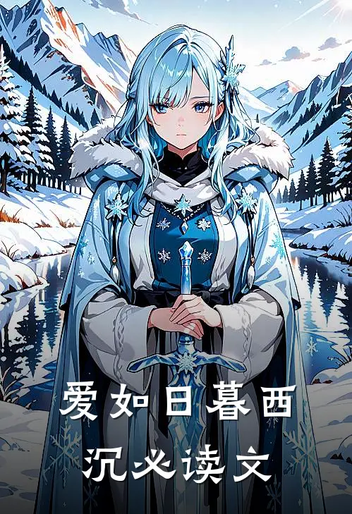 爱如日暮西沉必读文