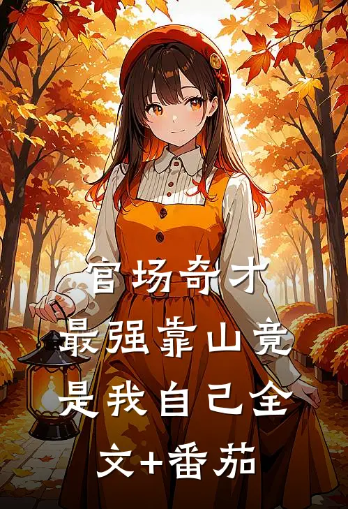 官场奇才：最强靠山竟是我自己全文+番茄