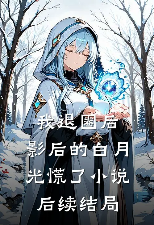 我退圈后，影后的白月光慌了小说后续结局