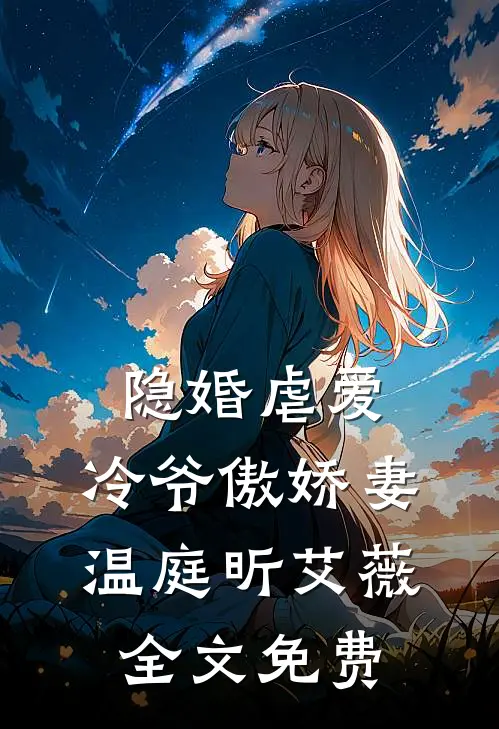 隐婚虐爱：冷爷傲娇妻温庭昕艾薇全文免费