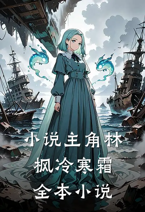 小说主角林枫冷寒霜全本小说