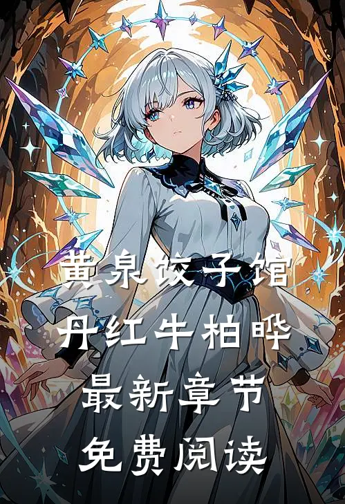 黄泉饺子馆丹红牛柏晔最新章节免费阅读