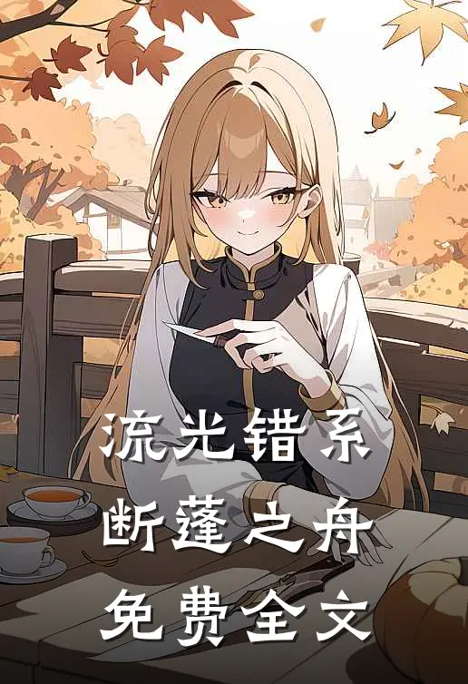 流光错系断蓬之舟免费全文