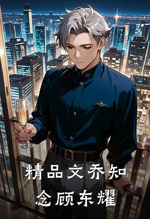 精品文乔知念顾东耀免费阅读