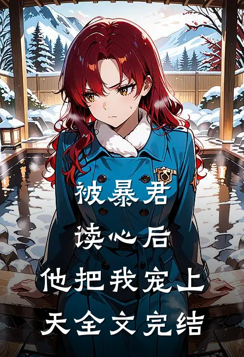 被暴君读心后,他把我宠上天全文完结免费阅读