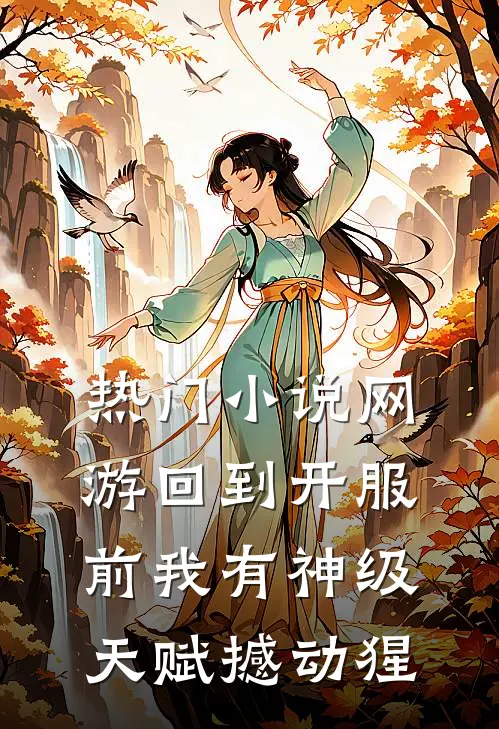 热门小说网游回到开服前我有神级天赋撼动猩