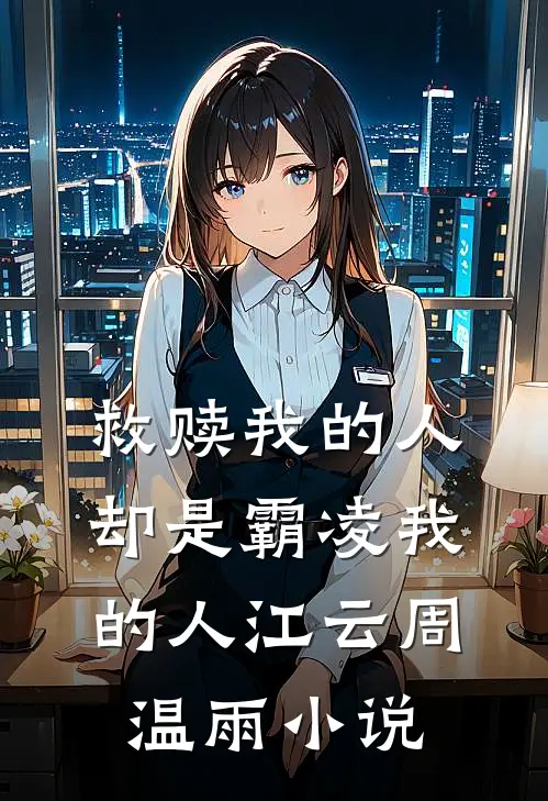 救赎我的人却是霸凌我的人江云周温雨小说