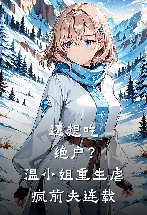 还想吃绝户？温小姐重生虐疯前夫连载