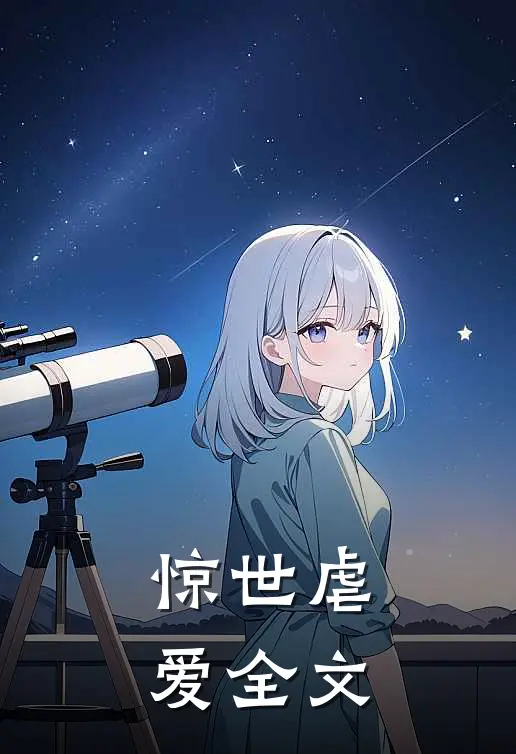 惊世虐爱全文
