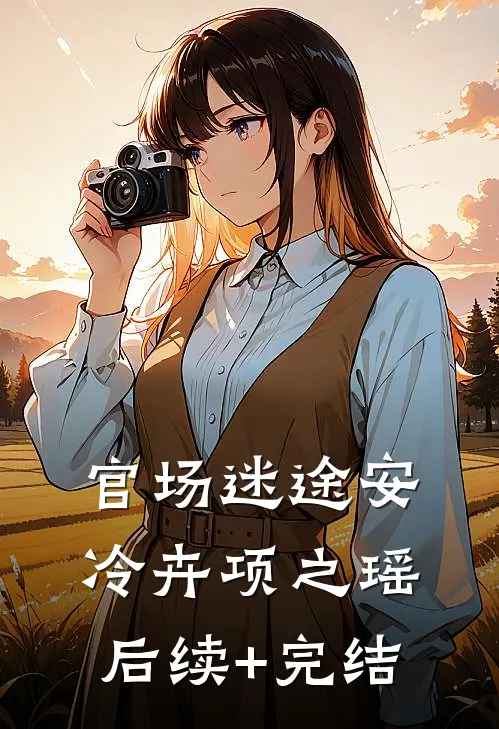 官场迷途安冷卉项之瑶后续+完结