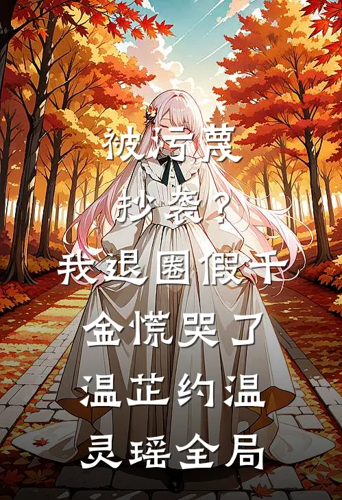被污蔑抄袭？我退圈假千金慌哭了温芷约温灵瑶全局