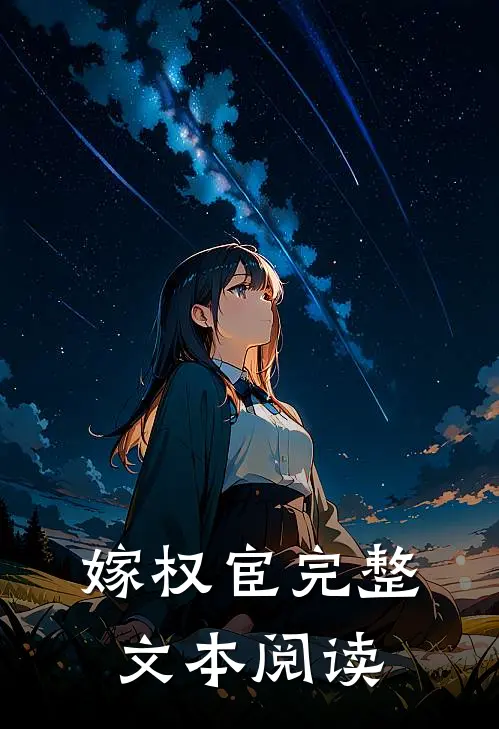 嫁权宦完整文本阅读
