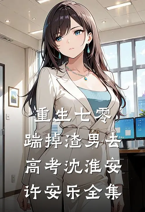 重生七零：踹掉渣男去高考沈淮安许安乐全集