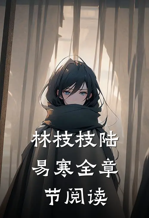 林枝枝陆易寒全章节阅读