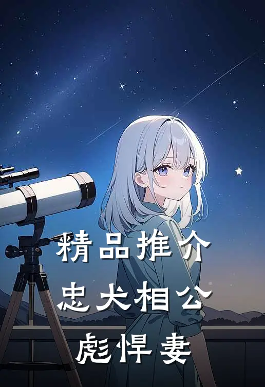 精品推介忠犬相公彪悍妻