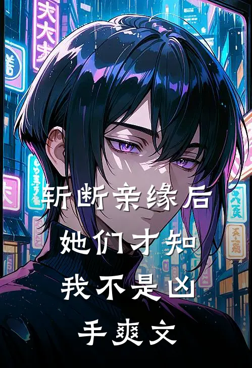 斩断亲缘后，她们才知我不是凶手爽文