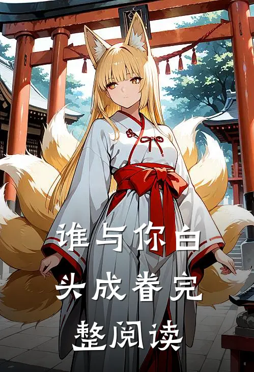 谁与你白头成眷完整阅读