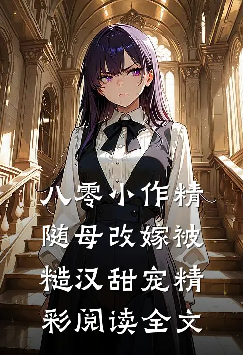 八零小作精随母改嫁被糙汉甜宠精彩阅读全文
