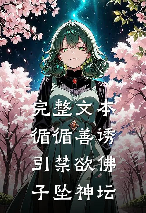 完整文本循循善诱，引禁欲佛子坠神坛