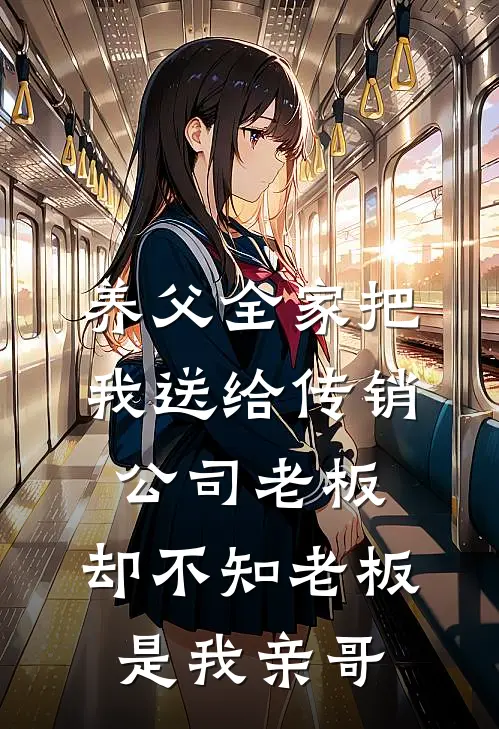 养父全家把我送给传销公司老板，却不知老板是我亲哥