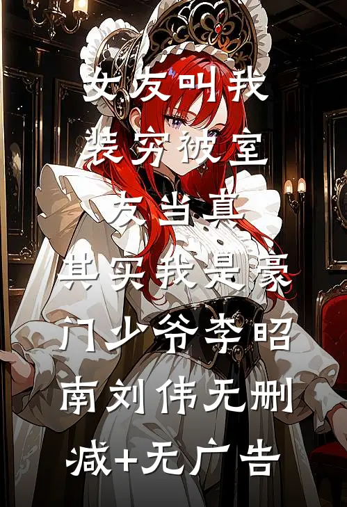 女友叫我装穷被室友当真，其实我是豪门少爷李昭南刘伟无删减+无广告