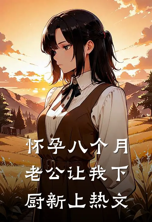 怀孕八个月，老公让我下厨新上热文