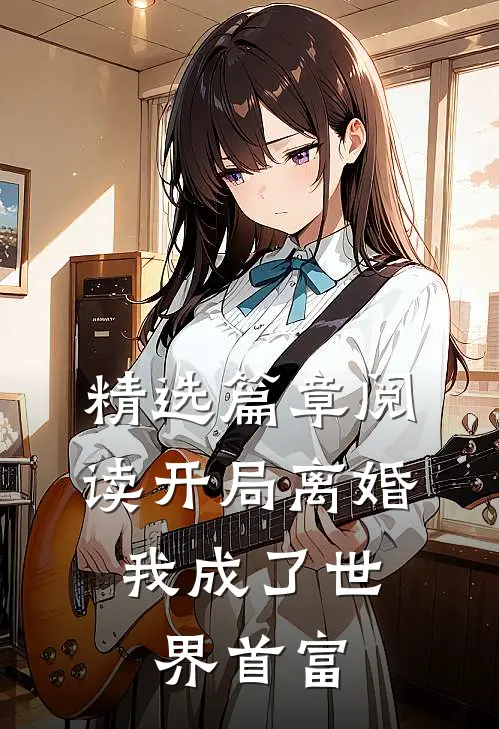 精选篇章阅读开局离婚，我成了世界首富