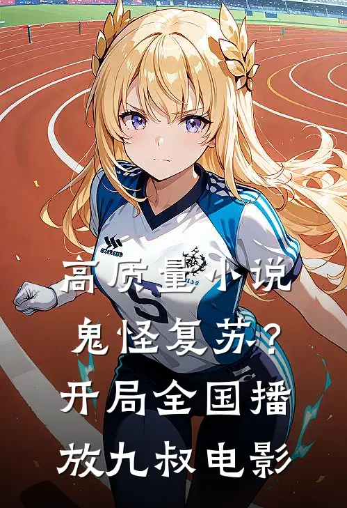 高质量小说鬼怪复苏？开局全国播放九叔电影