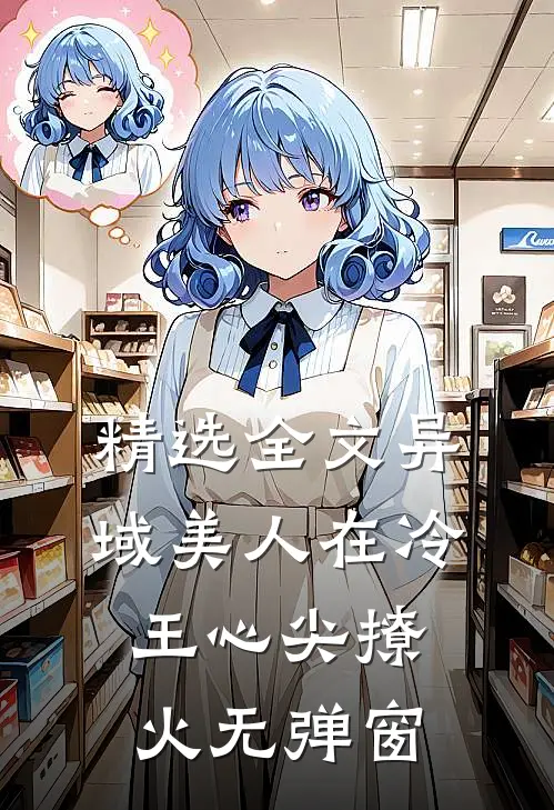 精选全文异域美人在冷王心尖撩火无弹窗