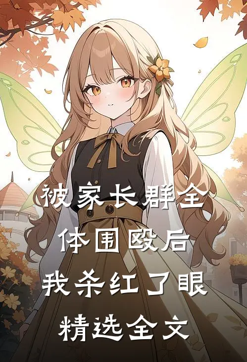 被家长群全体围殴后，我杀红了眼精选全文